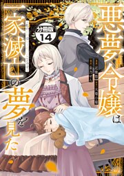 悪夢令嬢は一家滅亡の夢を見た　～私の目的は生き延びることです～　分冊版（１４）