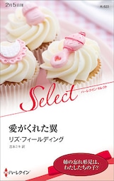 愛がくれた翼【ハーレクイン・セレクト版】