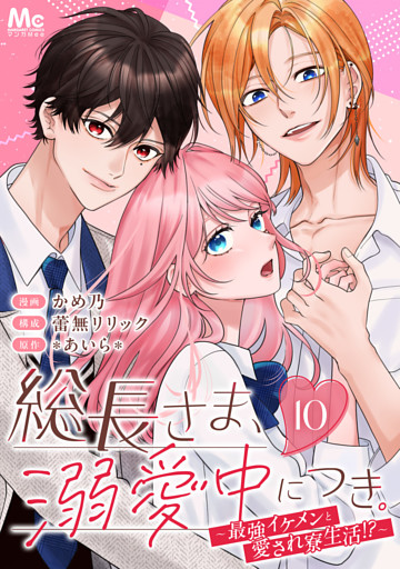 総長さま、溺愛中につき。～最強イケメンと愛され寮生活！？～ 分冊版 10～19巻セット