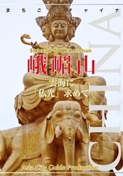 四川省007峨嵋山　～雲海に「仏光」求めて