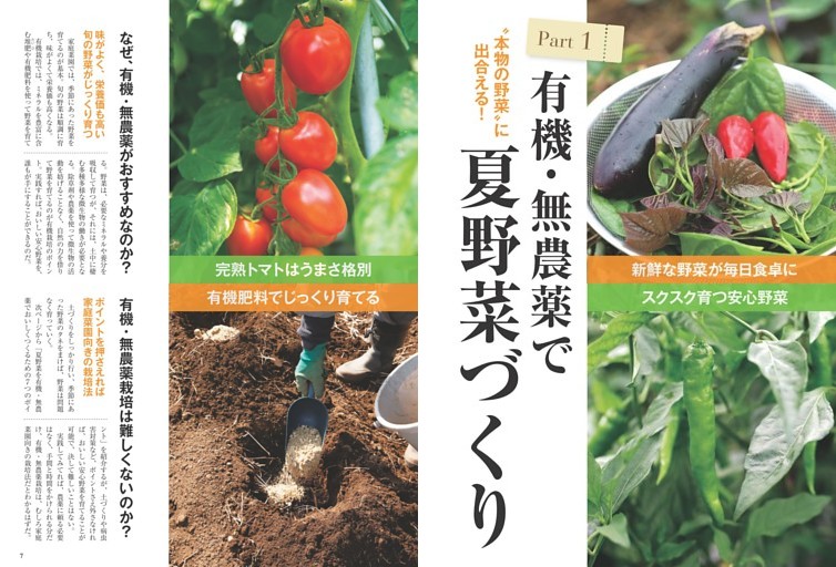 Part1 有機・無農薬で夏野菜づくり