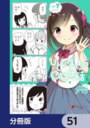 ひとりぼっちの○○生活【分冊版】　51