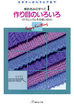 棒針あみのすべて