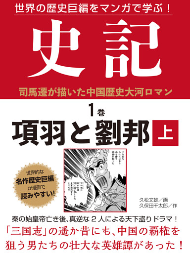 世界の歴史巨編をマンガで学ぶ！　史記