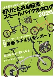 折りたたみ自転車&スモールバイクカタログ2026
