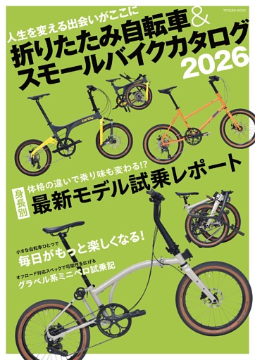 折りたたみ自転車&スモールバイクカタログ2026