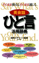 英会話ひと言活用辞典