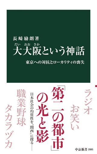 大大阪という神話　東京への対抗とローカリティの喪失