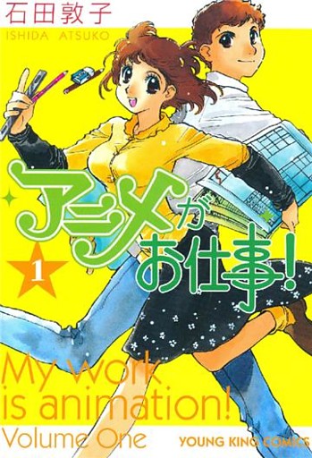 アニメがお仕事！