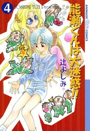 能瀬くんは大迷惑！！（４）