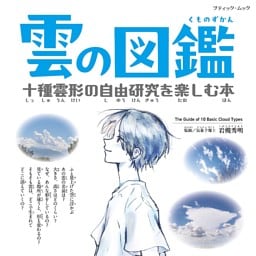 雲の図鑑 十種雲形の自由研究を楽しむ本