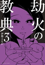劫火の教典（３）