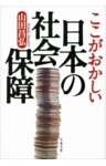 ここがおかしい日本の社会保障