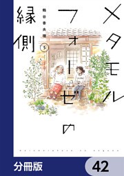 メタモルフォーゼの縁側【分冊版】　42