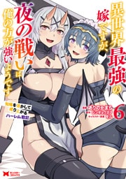 異世界最強の嫁ですが、夜の戦いは俺の方が強いようです　知略を活かして成り上がるハーレム戦記（コミック） 6
