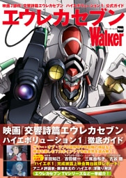 エウレカセブンWalker