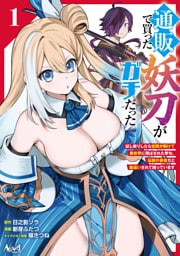 通販で買った妖刀がガチだった１