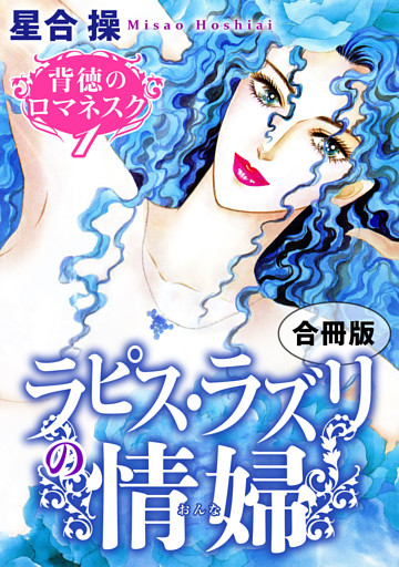 背徳のロマネスク　合冊版