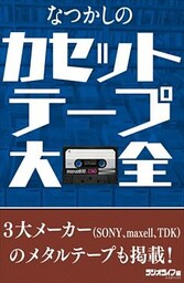 なつかしのカセットテープ大全