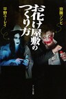 お化け屋敷のつくり方
