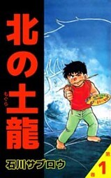 北の土龍 1巻