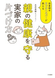 親の健康を守る実家の片づけ方〜日本初の片づけヘルパーが教える