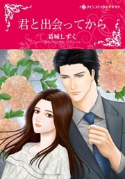 君と出会ってから【分冊】 7巻