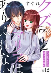 クズとマリアはありふれない［ばら売り］第12話［DRUNK！］