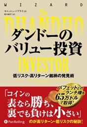 ダンドーのバリュー投資 ——低リスク・高リターン銘柄の発見術