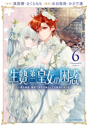 生贄第二皇女の困惑　～人質の姫君、敵国で知の才媛として大歓迎を受ける～６【電子書店共通特典イラスト付】