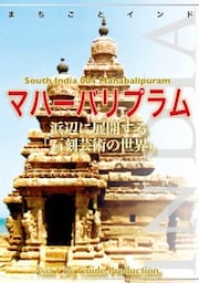 南インド004マハーバリプラム　～浜辺に展開する「石刻芸術の世界」