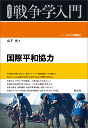 シリーズ戦争学入門 国際平和協力