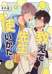 教えて先生、使いかた。 6