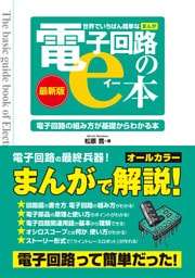 世界でいちばん簡単な［まんが］電子回路のe本（最新版）