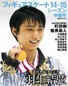 フィギュアスケート14-15シーズン中盤号
