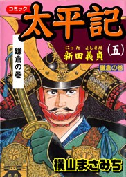 太平記（五）