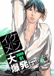 イケメン大爆発［ばら売り］