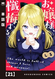 お嬢様、懺悔する。【単話版】　２１