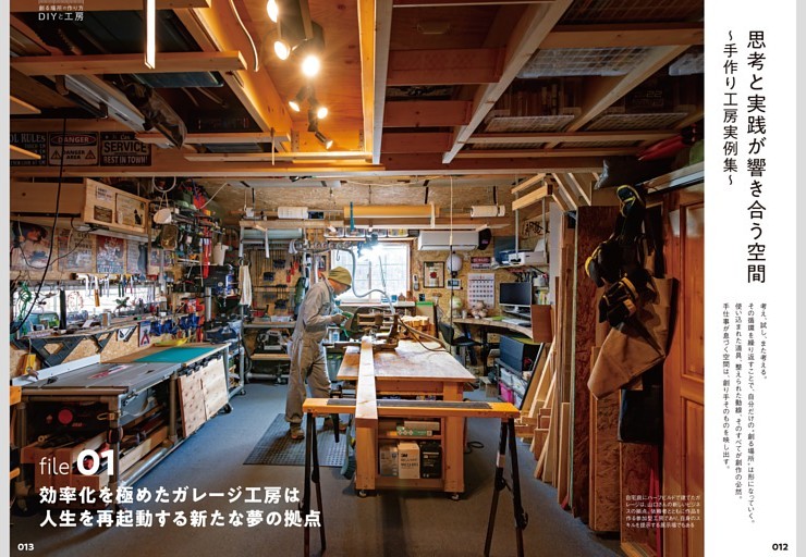 ［思考と実践が響き合う空間 ～手作り工房実例集～］効率化を極めたガレージ工房は人生を再起動する新たな夢の拠点