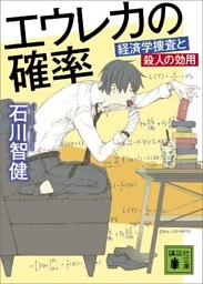 エウレカの確率　経済学捜査と殺人の効用