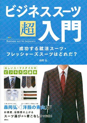 ビジネススーツ超入門　成功する就活スーツ・フレッシャーズスーツはどれだ？