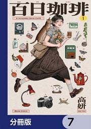 百日珈琲【分冊版】　7