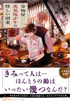 金物屋夜見坂少年の怪しい副業