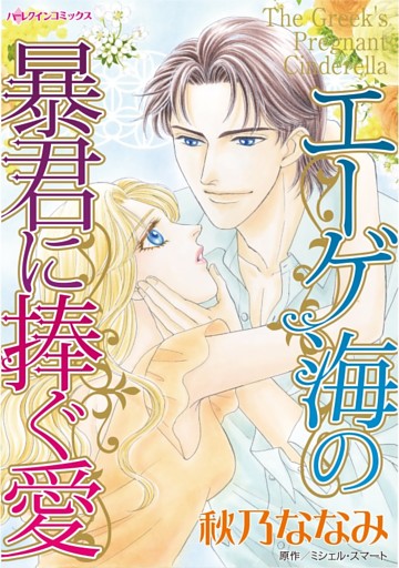 エーゲ海の暴君に捧ぐ愛【分冊】