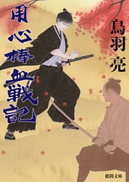 用心棒血戦記〈新装版〉