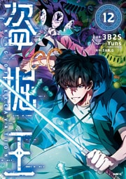 盗掘王　１２
