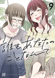 誰もあなたのことなんて（9）