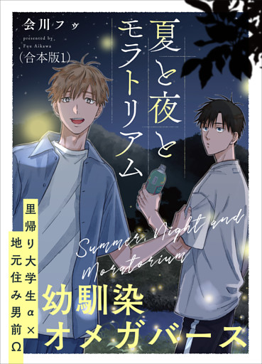 夏と夜とモラトリアム　合本版