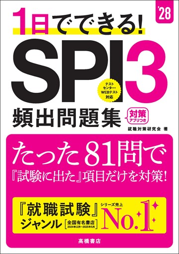 ２８年度版　１日でできる！　SPI３頻出問題集