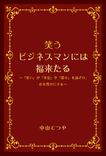 笑うビジネスマンには福来たる　～「笑い」が「不安」や「怒り」を遠ざけ、心を豊かにする～